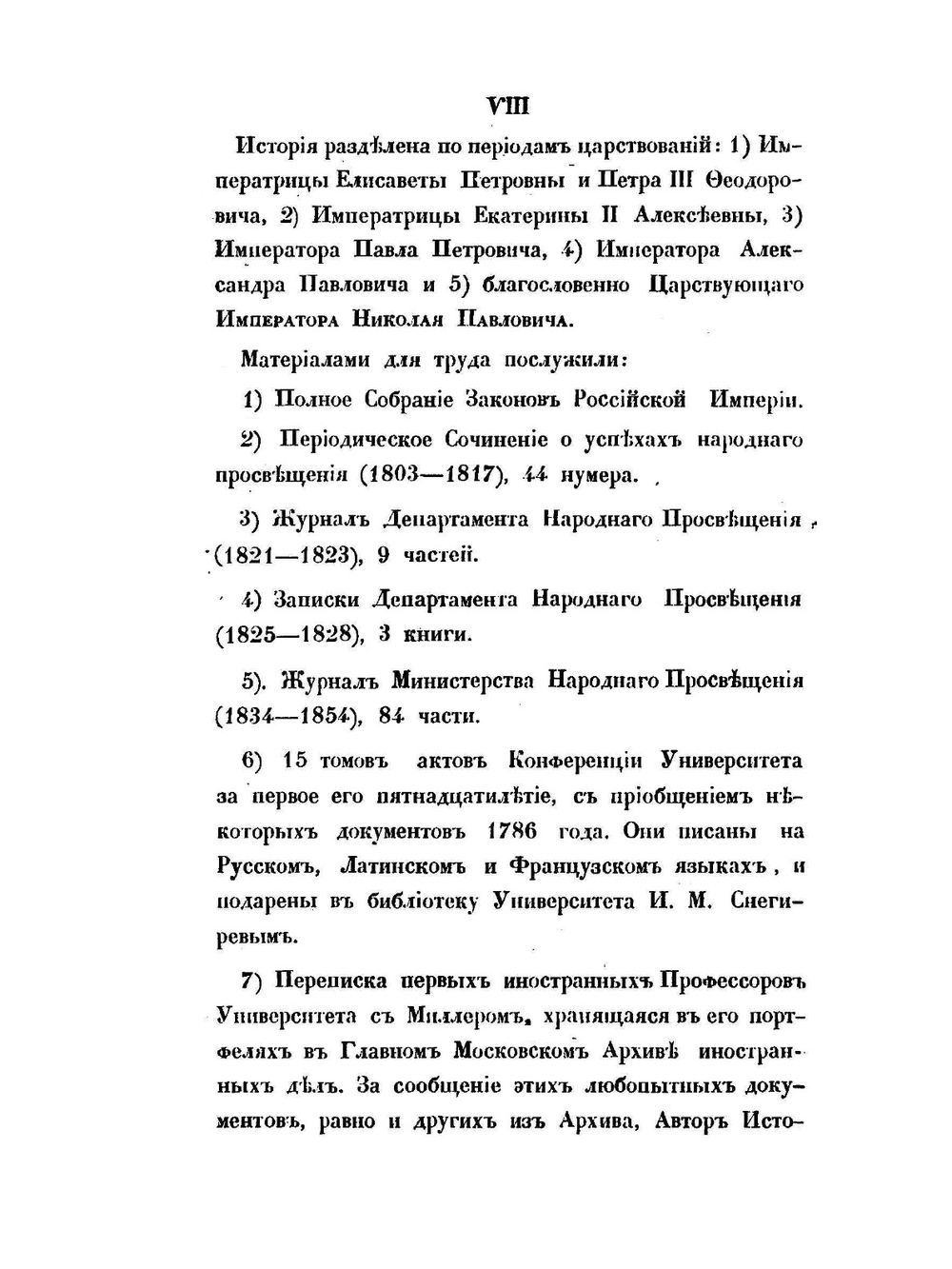 История Императорского Московского университета | С. П. Шевырев
