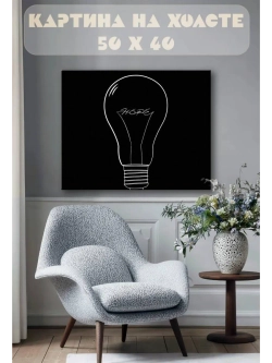 Картина на стену 40 X 50 Лампочка