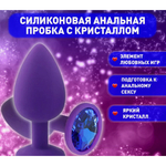 Анальная пробка из фиолетового силикона со светло-голубым кристаллом (размер S)