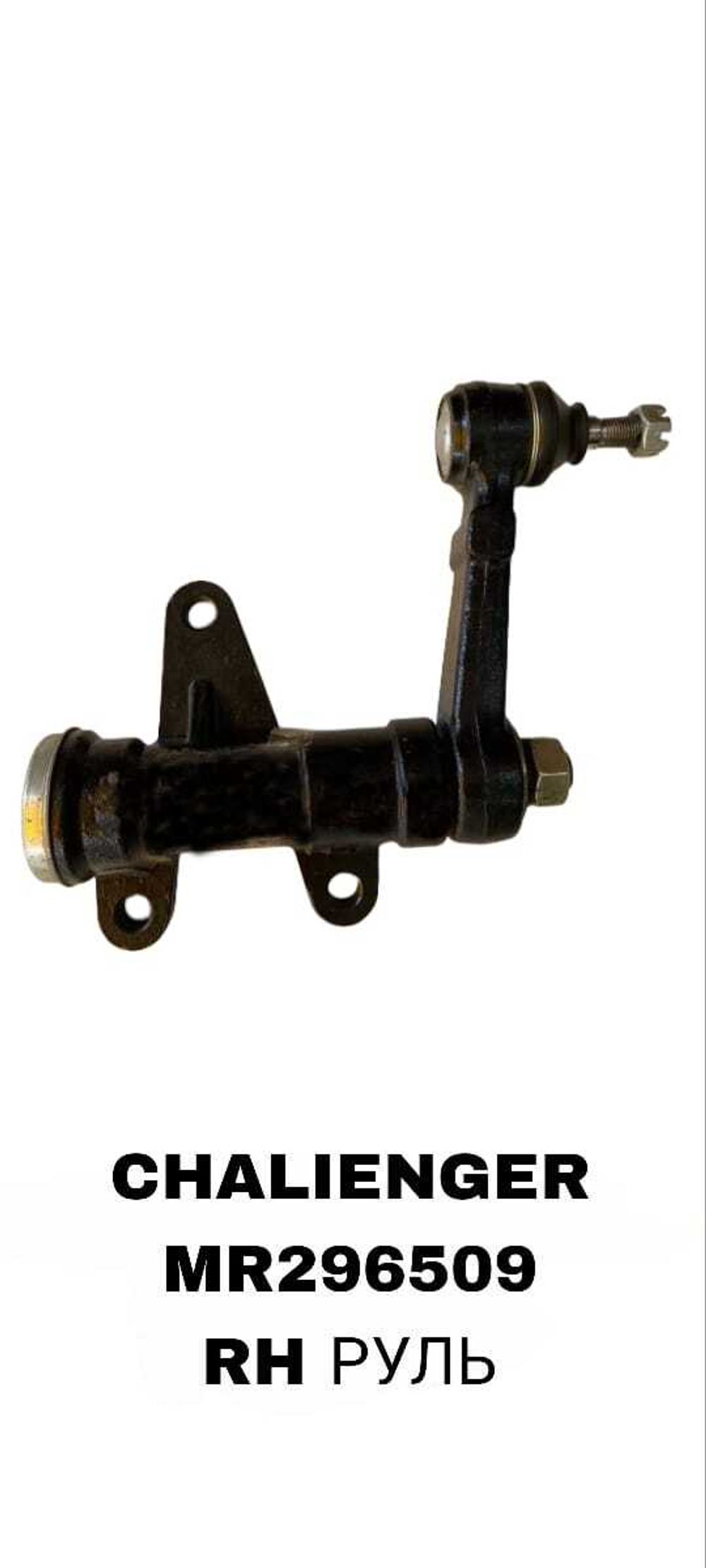 МАЯТНИК CHALIENGER С LH 1/ C RH-2