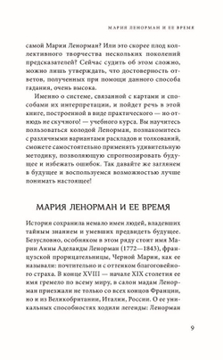 Оракул мадам Ленорман. Система предсказания будущего: значения карт, расклады и толкования