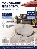 Подставка для зонта 44*44см 20л, пластик, цвет белый ДоброСад