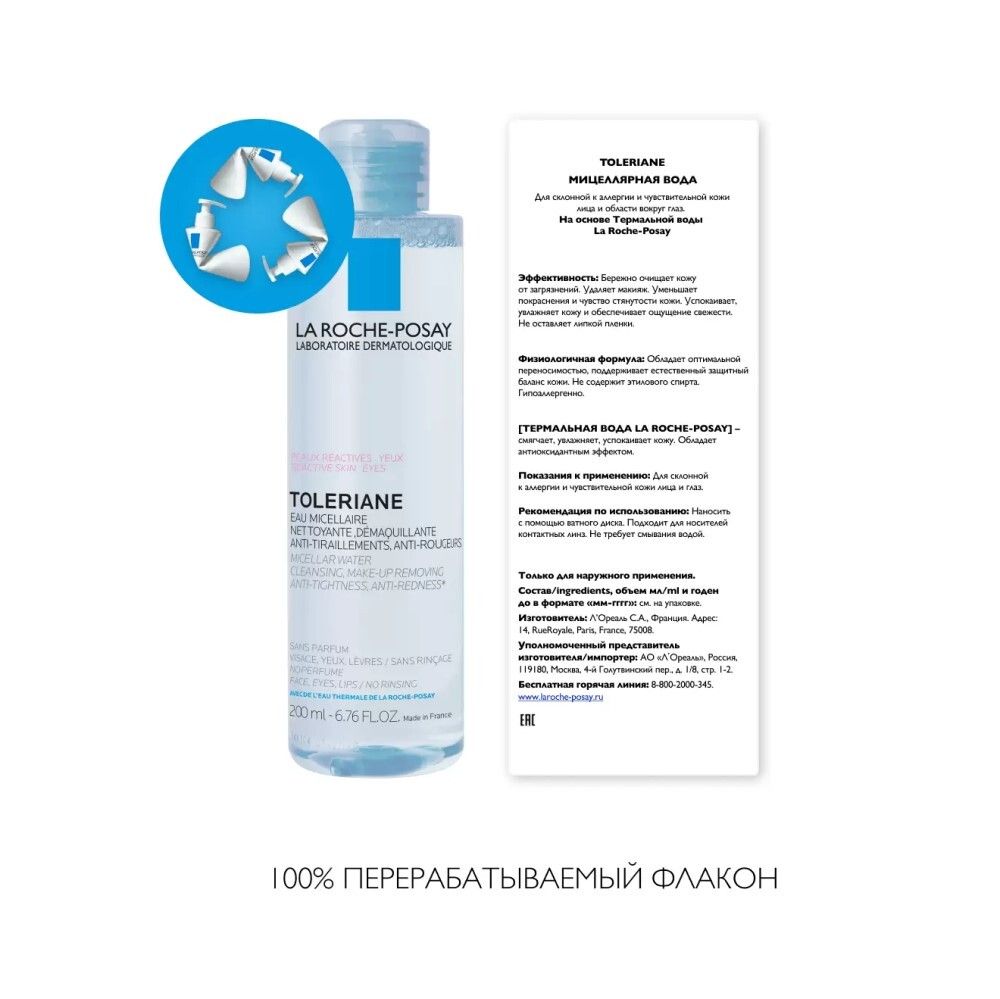 La Roche-Posay Toleriane Micellar Water Мицеллярная вода для склонной к аллергии чувствительной кожи, 200 мл