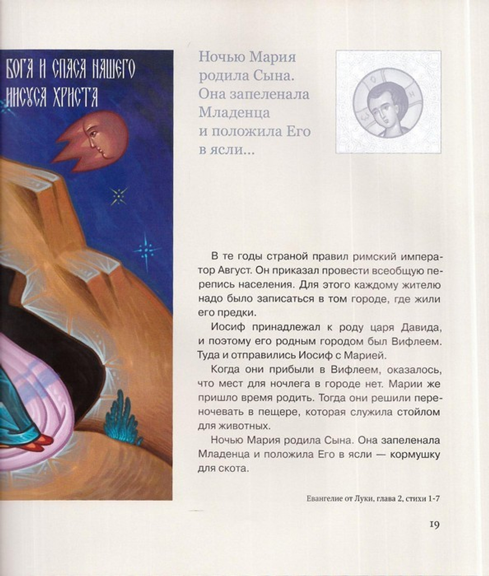 История жизни Господа нашего Иисуса Христа