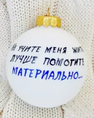 КУ-80-244118 Стеклянный шар Москва слезам не верит - цитата, ассортимент 80 мм., Коломеев