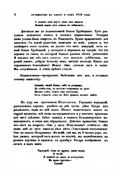 Славны бубны за горами или мое путешествие кое-куда 1810 года. Чтения в ИДР | И. М. Долгорукий