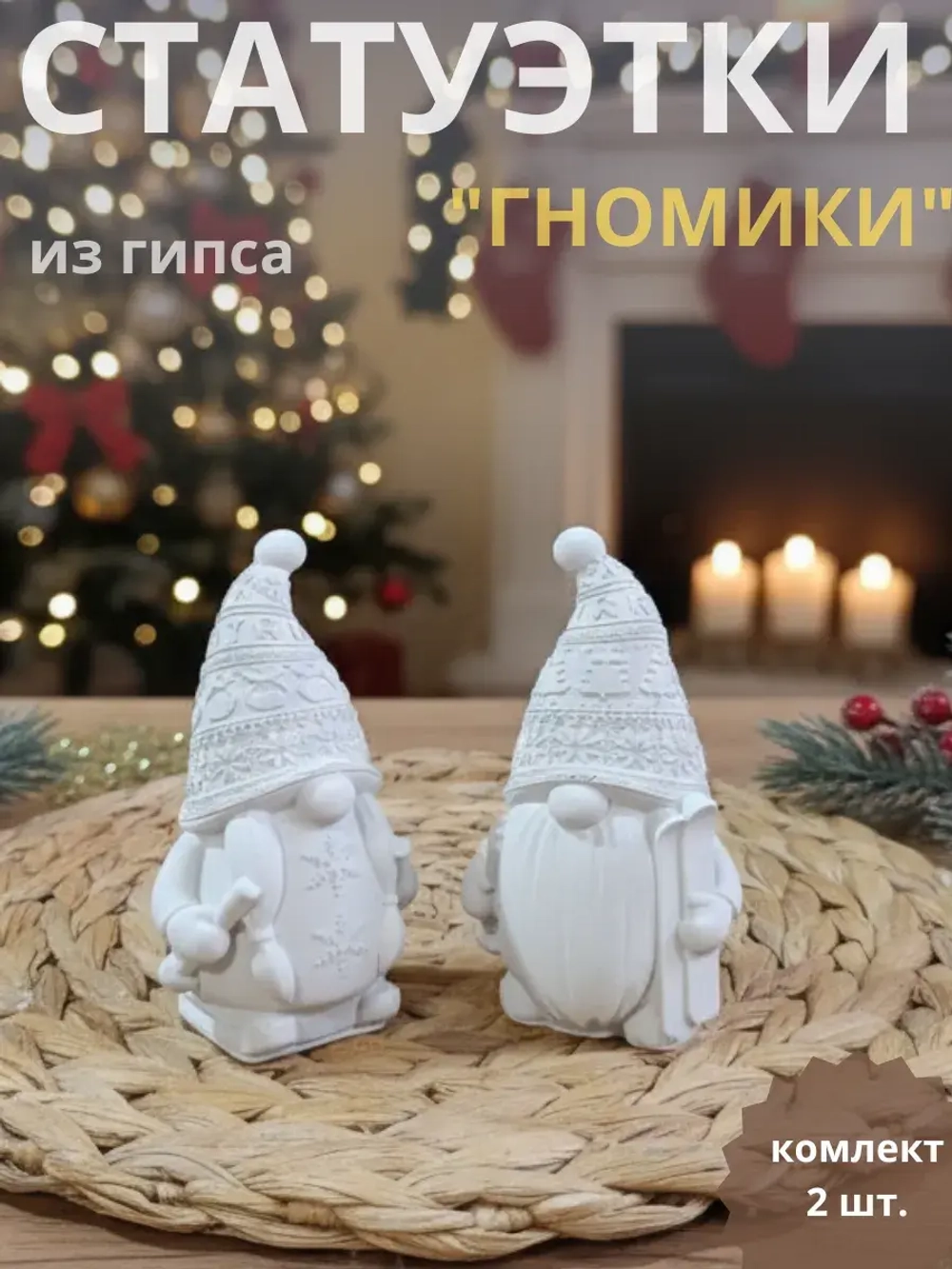 Новогодний декор гномики набор 2 шт.