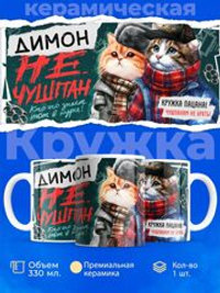 Кружка ТМ Ларец, Дмитрий не чушпан, 330мл, 1шт