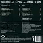 Гражданская Оборона / Армагеддон-Попс (CD)