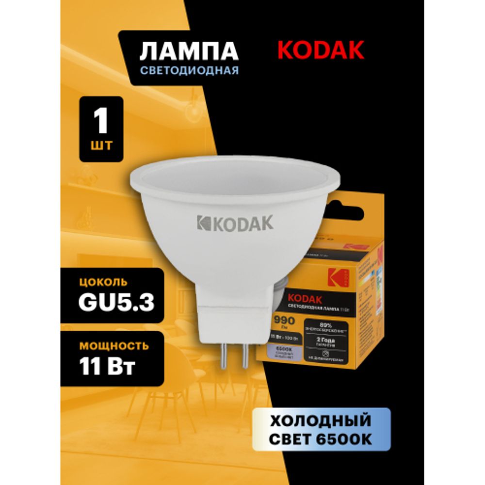 Лампа светодиодная Kodak LED MR16-11W-865-GU5.3 K 11Вт софит холодный дневной свет GU5.3 | Kodak