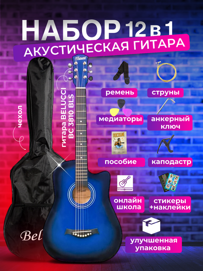 Акустическая гитара Belucci BC3810 BLS (Комплект 12 в 1)