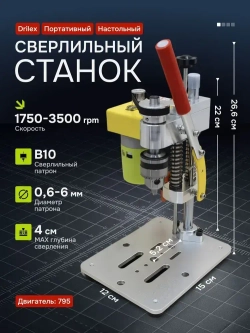 Портативный настольный сверлильный станок Drilex
