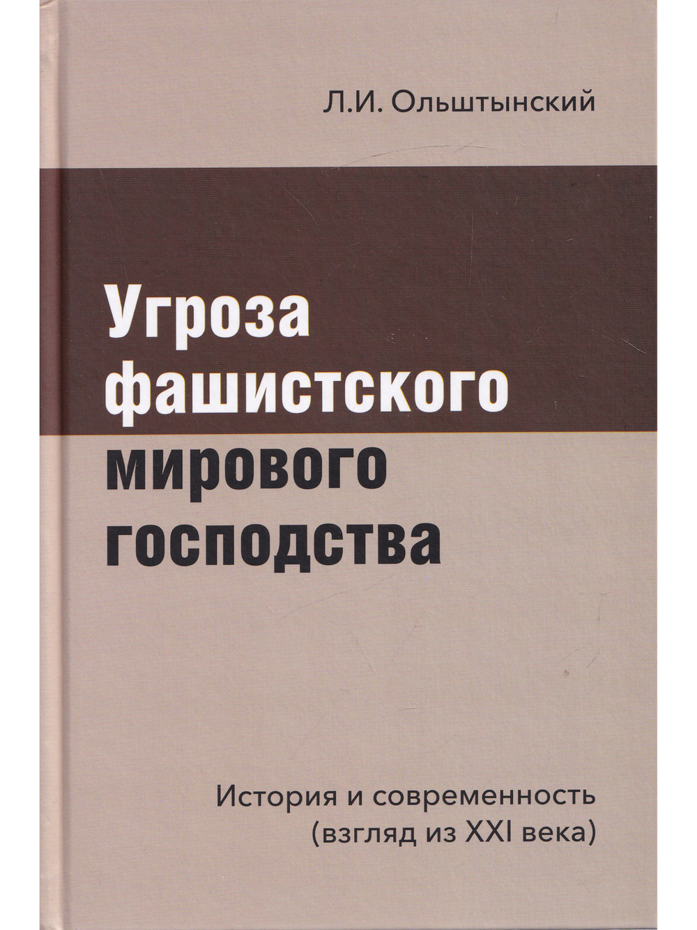 Угроза фашистского мирового господства