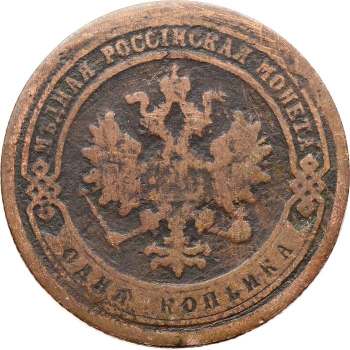 1 копейка 1880 СПБ  Александр II VG-F