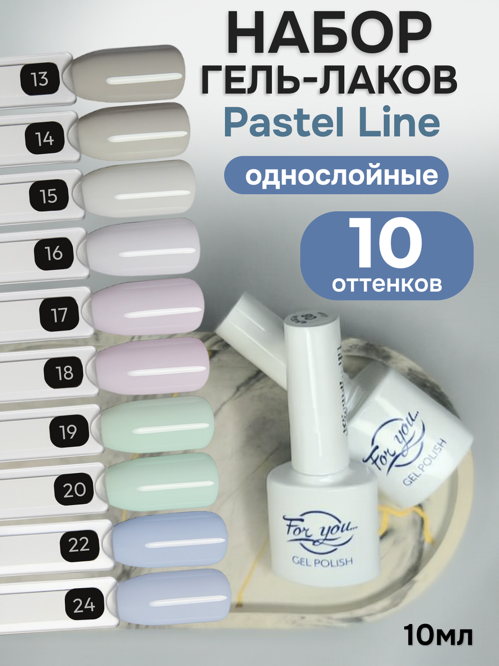 FOR YOU Гель-лак для ногтей Pastel Line набор 10 шт