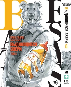 Beastars. Выдающиеся звери. Том 6