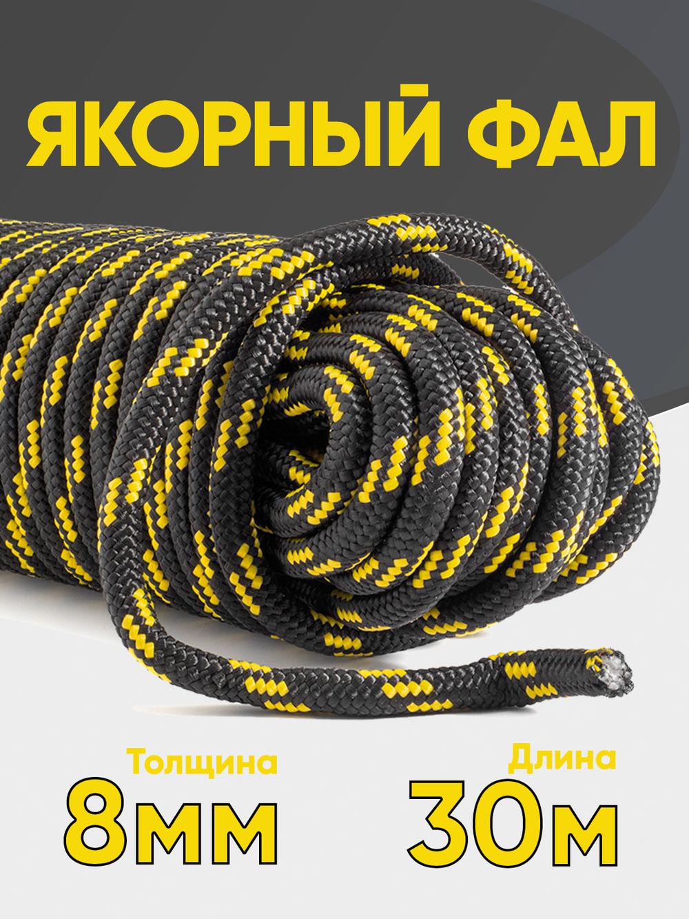 Якорная намотка (фал), диаметр 8мм, длина 30м шнур полипропиленовый плетеный с сердечником