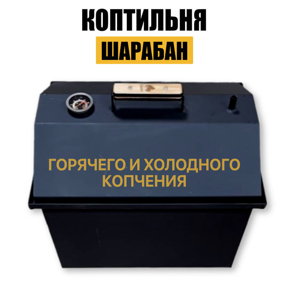 Коптильня шарабан для холодного и горячего копчения в Хабаровском крае с доставкой