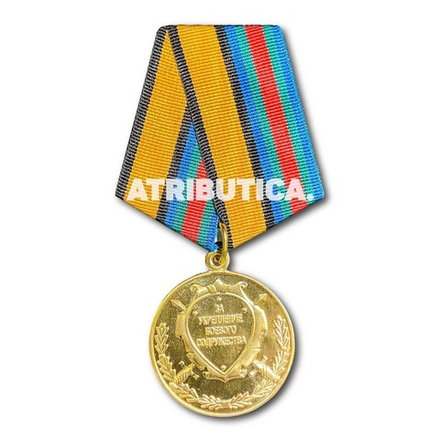 Медаль МО РФ За Укрепление Боевого Содружества ( Образец 2017г. )