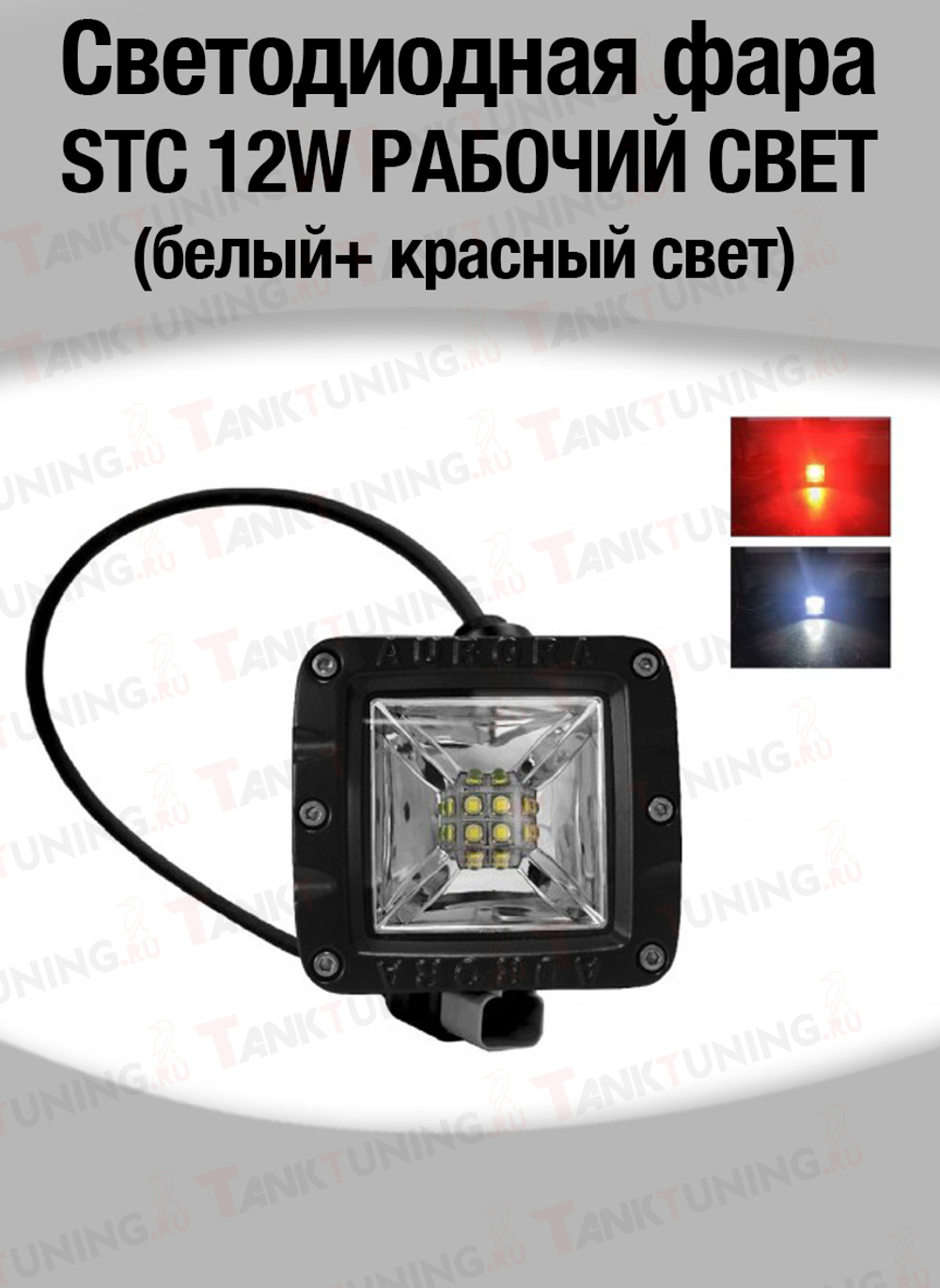 Светодиодная фара STC 12W РАБОЧИЙ СВЕТ (белый+ красный свет)