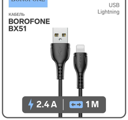 Кабель iPhone Lightning BOROFONE BX51 1м, 2.4A.   черный