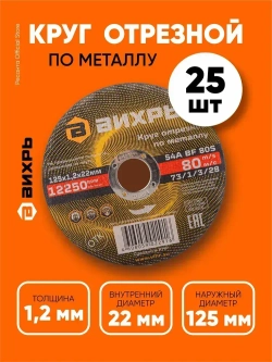 Круг отрезной по металлу 125х1,2х22,2 КОМПЛЕКТ 25 шт. ВИХРЬ