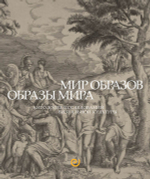 Мир Образов. Образы Мира