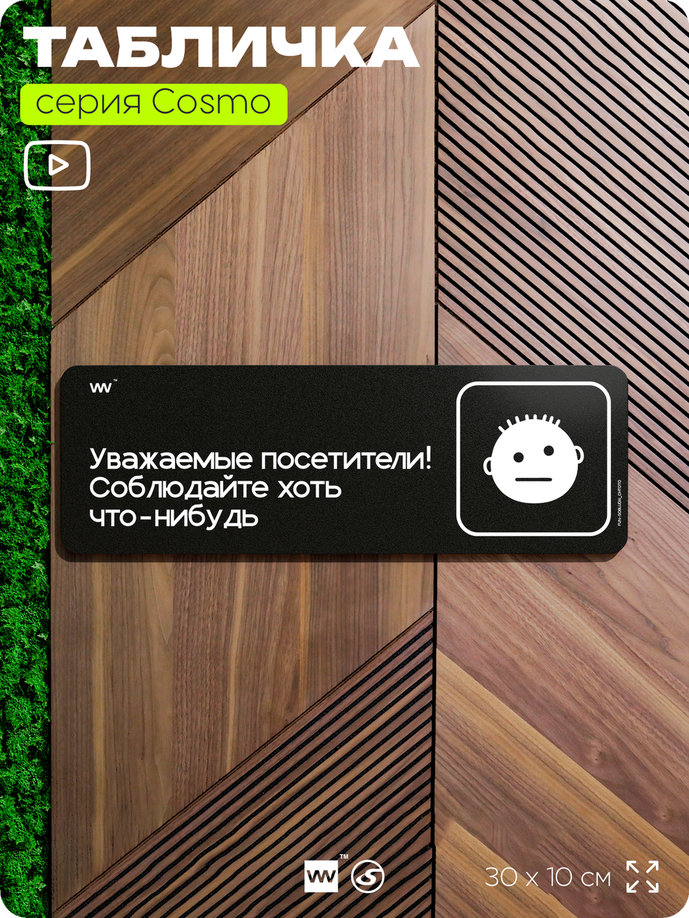 Табличка Уважаемые посетители! Соблюдайте хоть что-нибудь, шуточная прикольная табличка на дверь и стену черная, для офиса и дома, серия COSMO FUN, 30х10 см, Айдентика Технолоджи