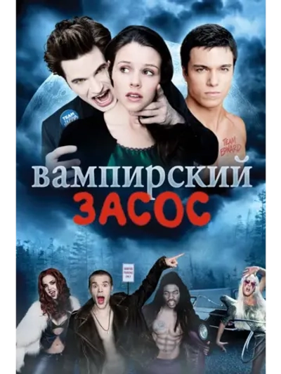 Вампирский засос (2010) (DVD-R)