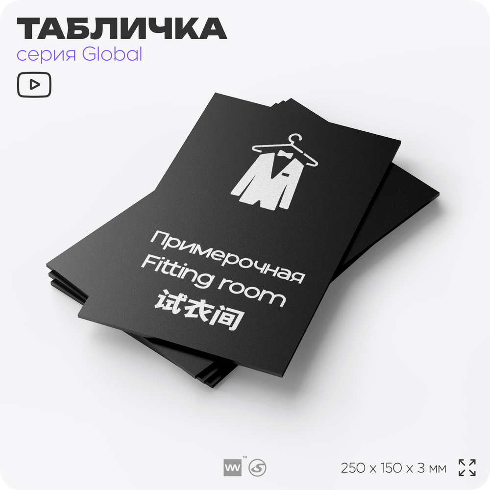 Табличка Примерочная, на дверь и стену, информационная и мультиязычная (русский, английский, китайский), серия GLOBAL, 25х15 см, Айдентика Технолоджи
