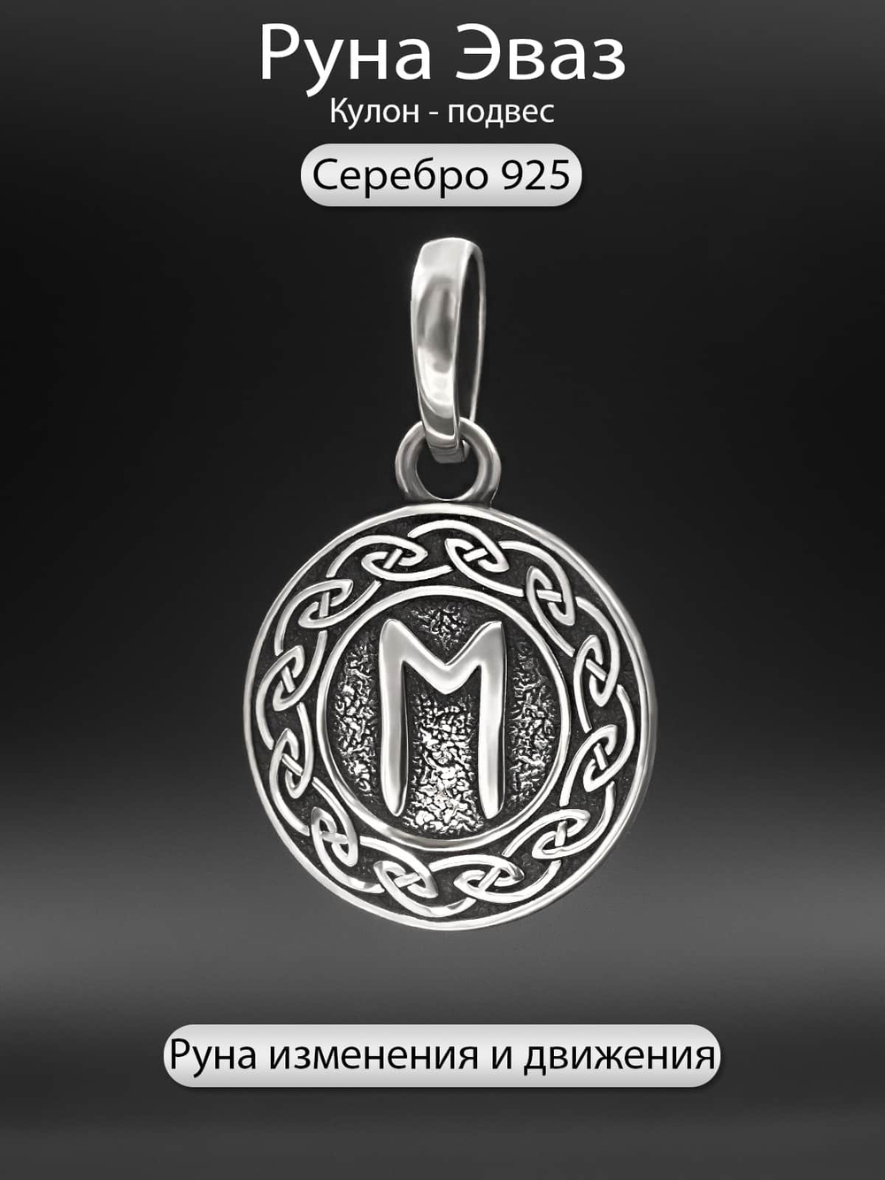 Изображение кулона скандинавская руна Эваз из серебра