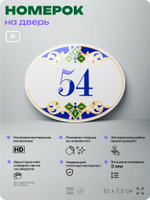 Номер на дверь квартиры 54, для кабинета, офиса, в средиземноморском стиле, шильдик 10 х 7,5 см, белый, Айдентика Технолоджи