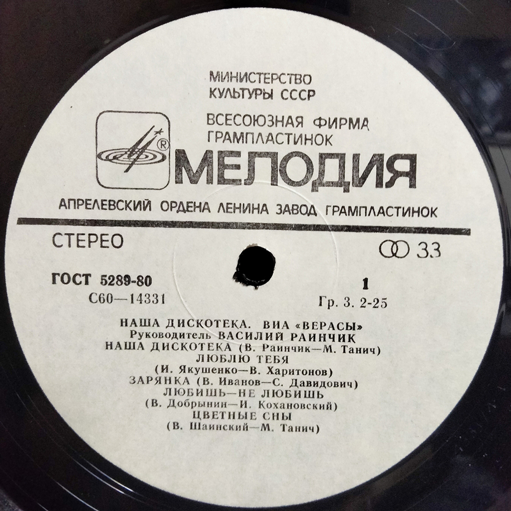 Верасы / Наша Дискотека (LP)