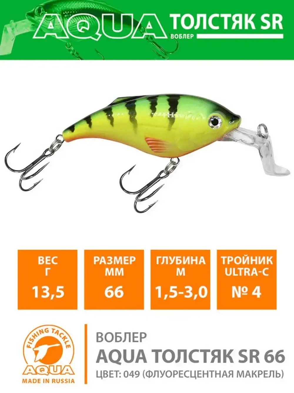 Воблер для рыбалки ТОЛСТЯК SR 66mm,