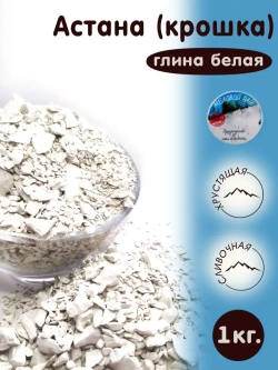 Глина для еды, пищевая, косметическая