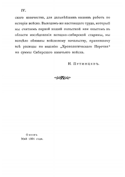 Хронологический перечень событий из истории Сибирского казачьего войска со времени водворения западносибирских казаков на занимаемой ими ныне территории | Путинцев Николай Григорьевич