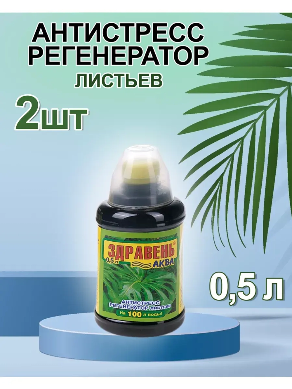 Здравень Аква антистресс регенератор листьев 0,5л *2шт