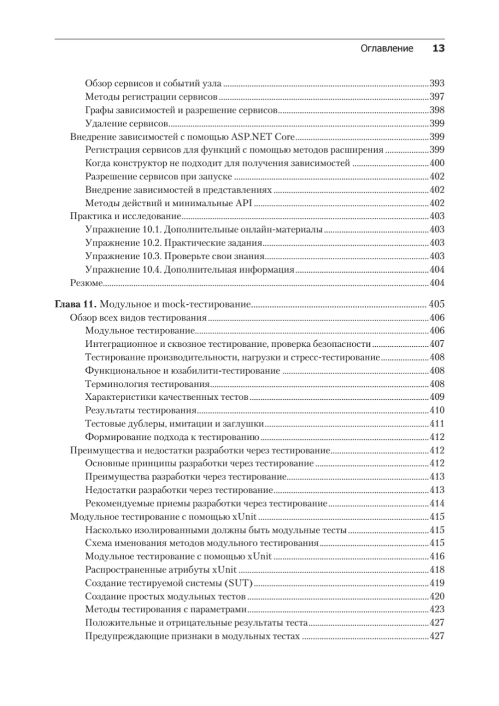 .NET 8: инструменты и навыки. Лучшие практики и паттерны проектирования, отладки и тестирования