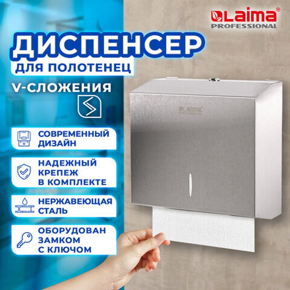 Диспенсер для полотенец LAIMA PROFESSIONAL INOX, (Система H3) V-сложения, нержавеющая сталь, матовый, 605696