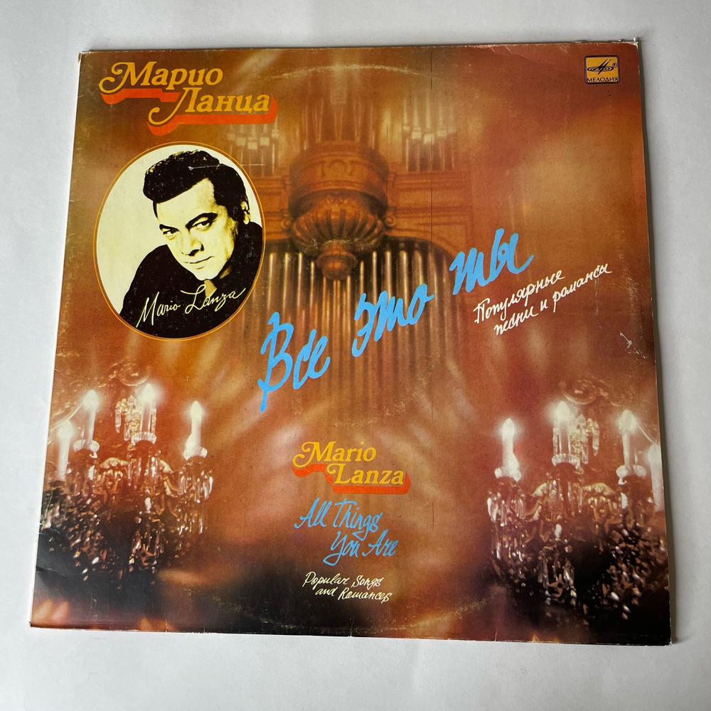 Винтажная виниловая пластинка LP Марио Ланца Mario Lanza, Всё Это Ты (СССР 1990)