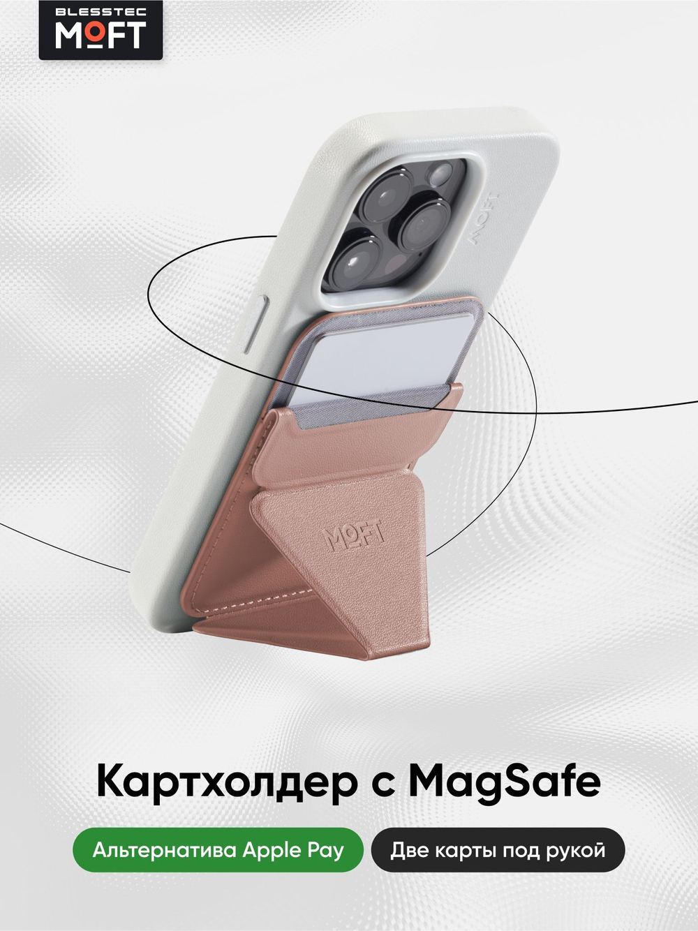 MagSafe Картхолдер и Подставка Snap On