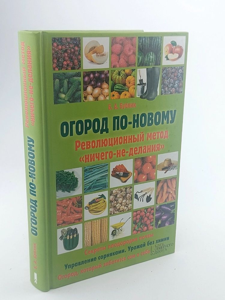 Огород по-новому. Революционный метод &quot;ничего-не-делания&quot;