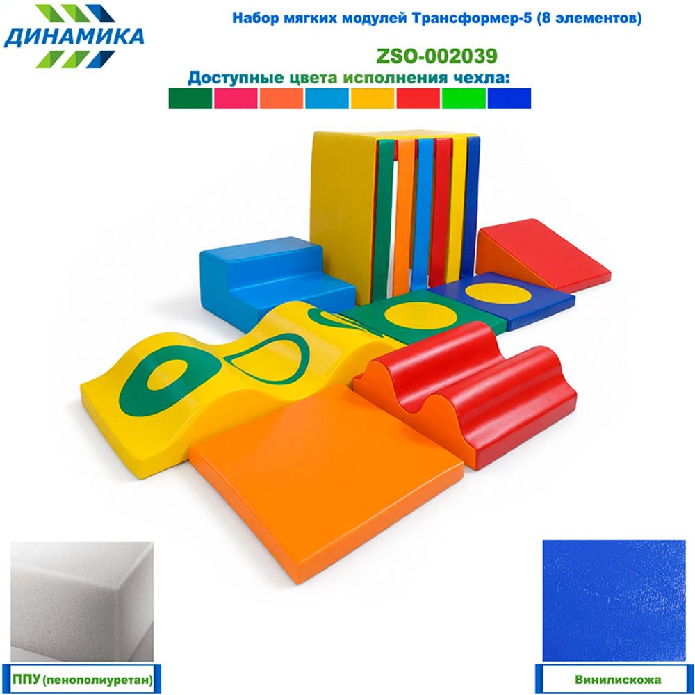 Набор мягких модулей Трансформер-5 (8 элементов)
