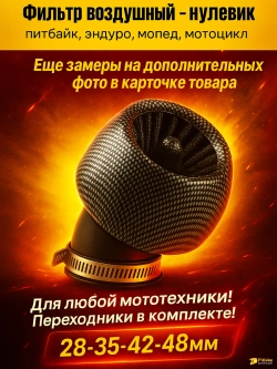 +- Фильтр воздушный "ТУРБИНА", универсальный для мотоцикла