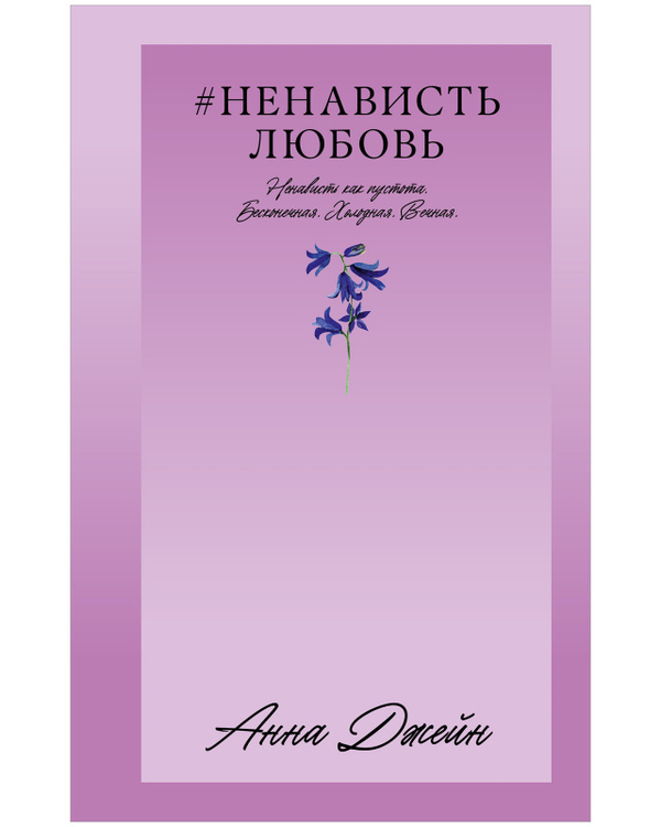 #Trendbooks_love.#НенавистьЛюбовь