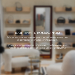 ШОППИНГ С КОМФОРТОМ