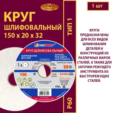 Круг шлифовальный керамический 150х20х32 25A P60 50 м/с
