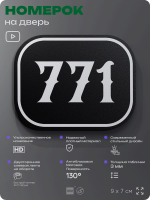 Номерок на дверь квартиры 771, для кабинета, офиса, шильдик 9 х 7 см, черный, Айдентика Технолоджи