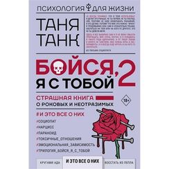 Бойся, я с тобой 2