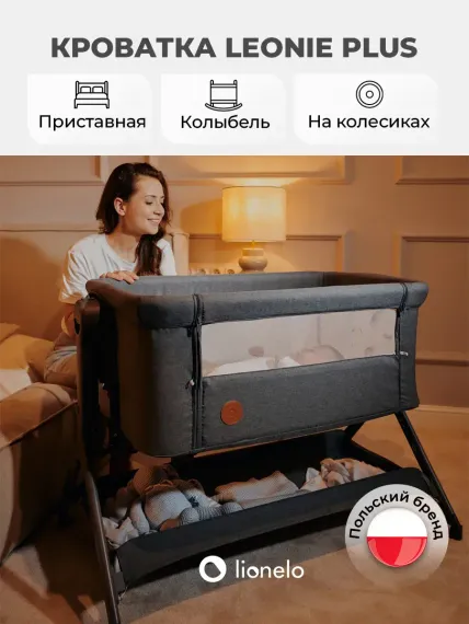Колыбель Lionelo Leonie Plus Grey Stone